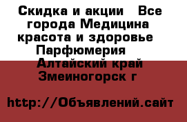 Скидка и акции - Все города Медицина, красота и здоровье » Парфюмерия   . Алтайский край,Змеиногорск г.